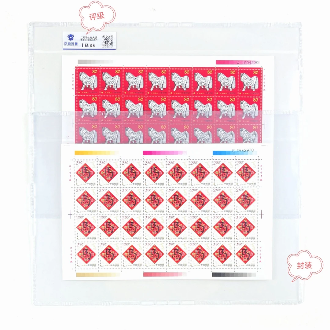 2002-1二轮生肖马大版正品保真带封装京安拓普评级邮票