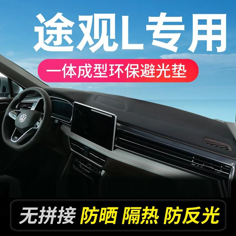 24款大众途观L中控台避光垫rline新能源改装配件车内装饰用品大全
