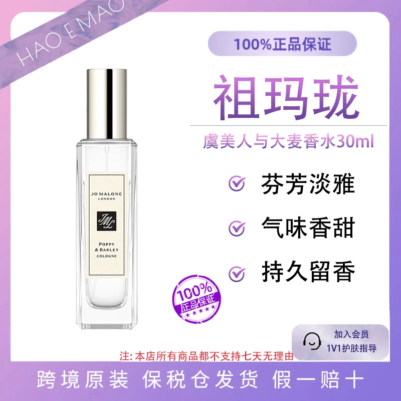 祖玛珑 虞美人与大麦香水30ml/瓶芬芳淡雅气味香甜持久留香