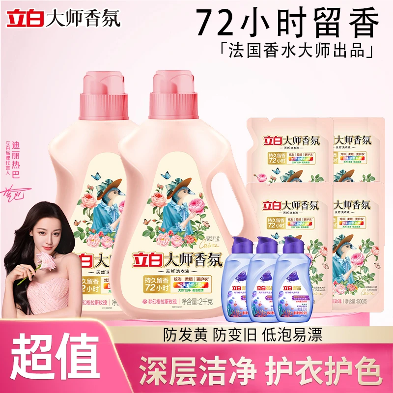 【迪丽热巴同款】立白大师香氛洗衣液持久留香去渍去污护色洗衣液