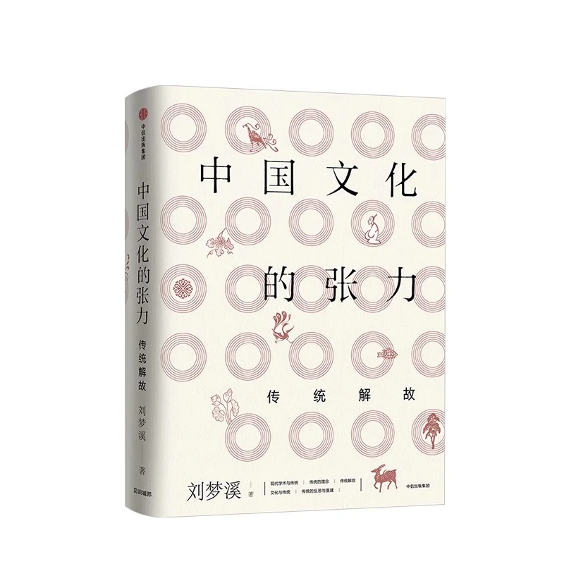 中国文化的张力：传统解故 刘梦溪著 中国文化解读 中信出版 图书
