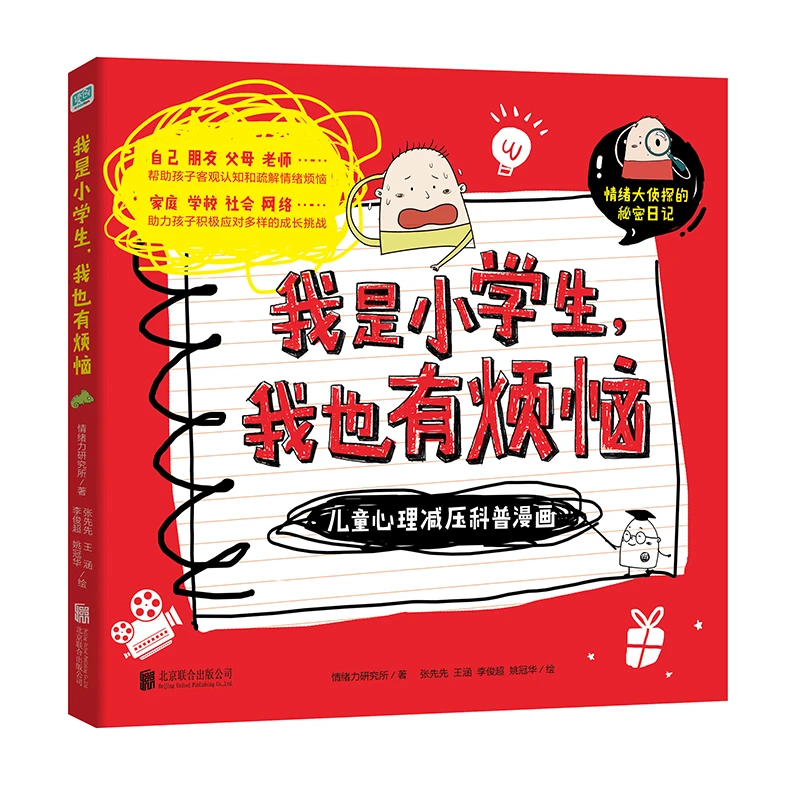 我是小学生,我也有烦恼:儿童心理减压科普漫画》(全3册)
