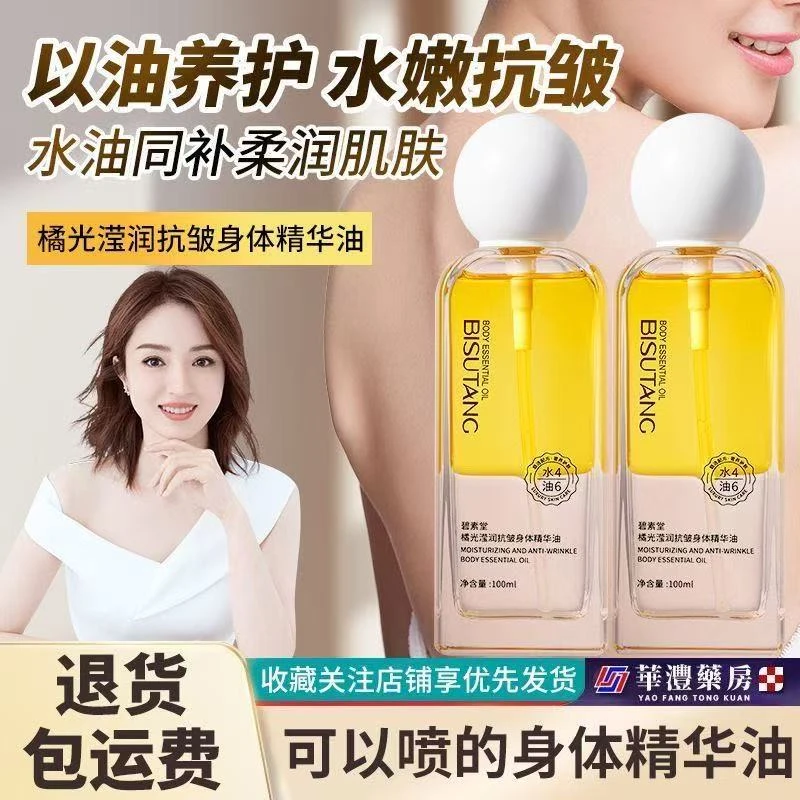 碧素堂橘光保养抗皱身体润肤油精华免洗干皮紧致补水保湿全身油腻