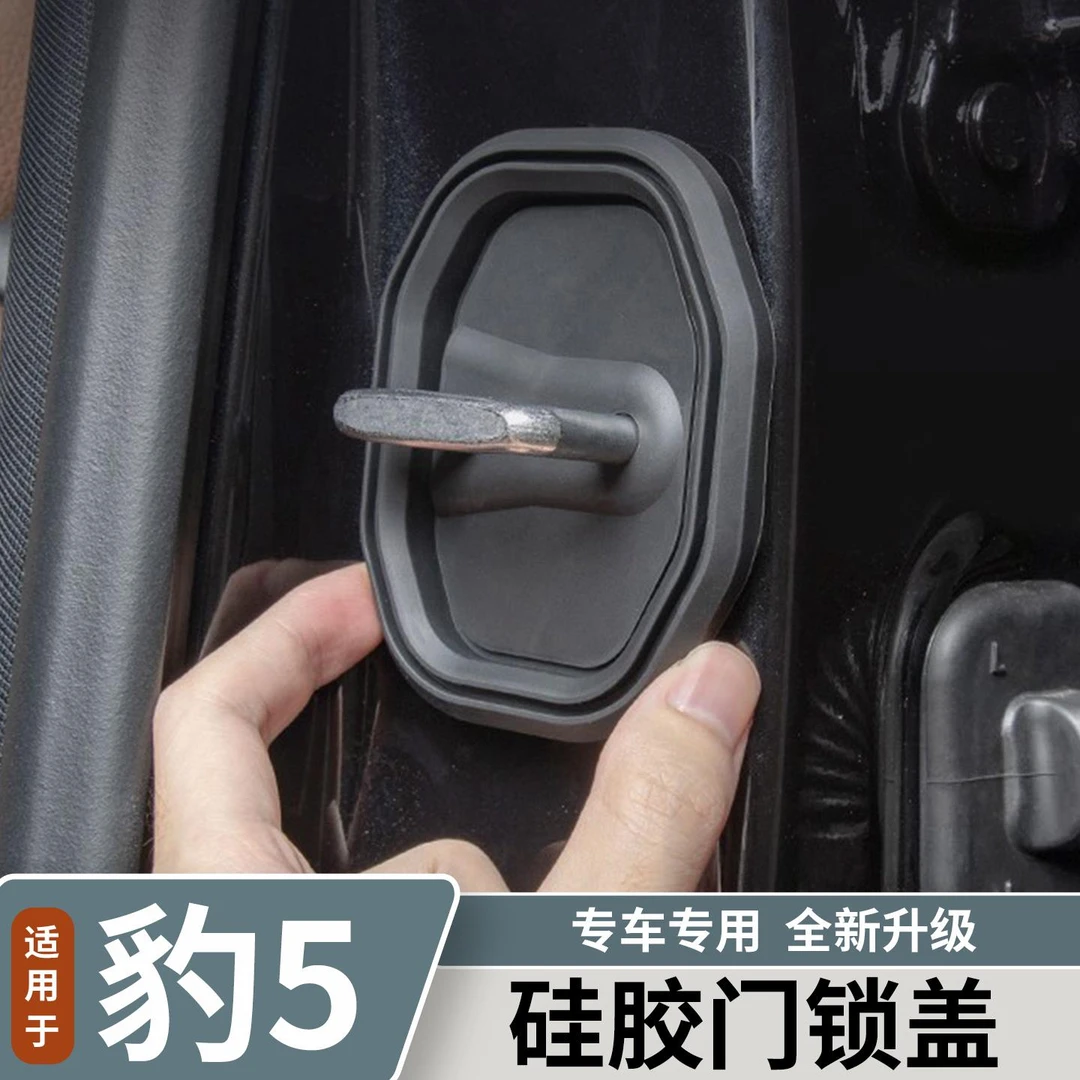 适用于方程豹豹5车门硅胶减震锁盖门锁扣防生锈保护套内饰防护品