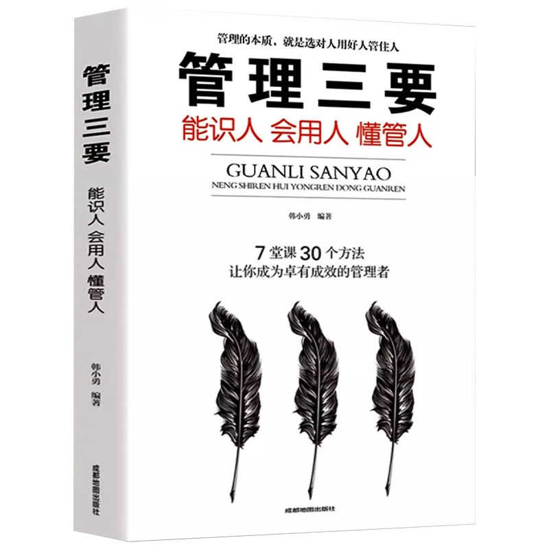 管理三要：能识人会用人懂管人用制度管人按制度办事按流程执行