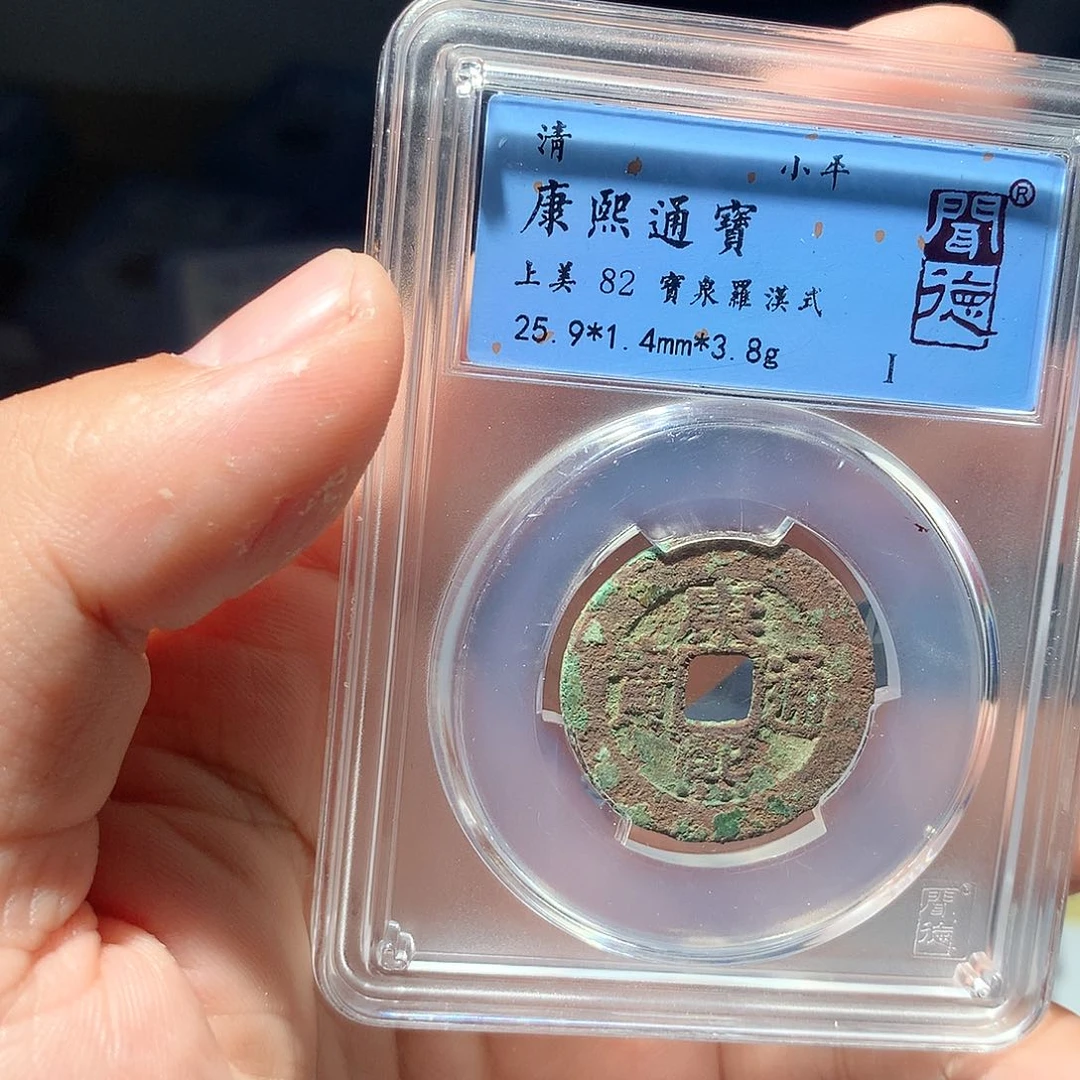 金属QY。康熙通宝82分1007