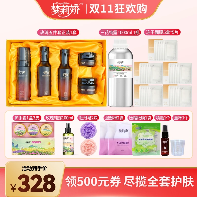 【双十一全套护肤套装】梦莉娇玫瑰水润焕颜五件套洁面精华水乳液