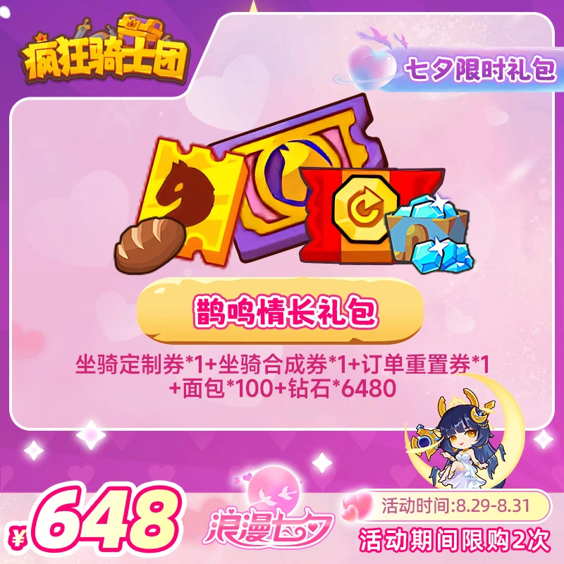 疯狂骑士团 【鹊鸣情长礼包】坐骑定制券/钻石游戏道具自动充值秒发
