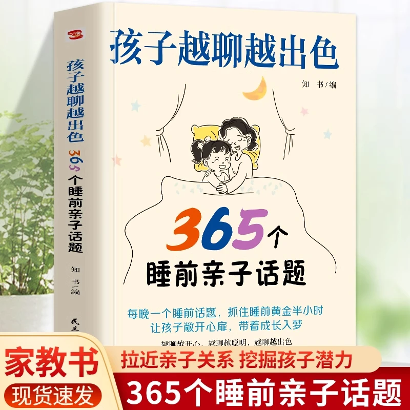正版 孩子越聊越出色 365个睡前亲子话题 让孩子主动开口会说敢说
