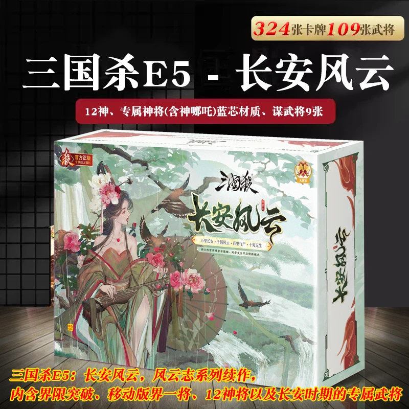 三国杀长安风云E5游卡桌游卡牌正版纸牌战役模式2025新版扑克