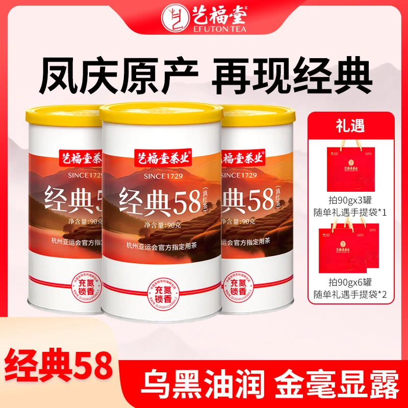 艺福堂茶叶经典58滇红茶90g*3罐/*6罐 金芽蜜香大分量囤货装红茶