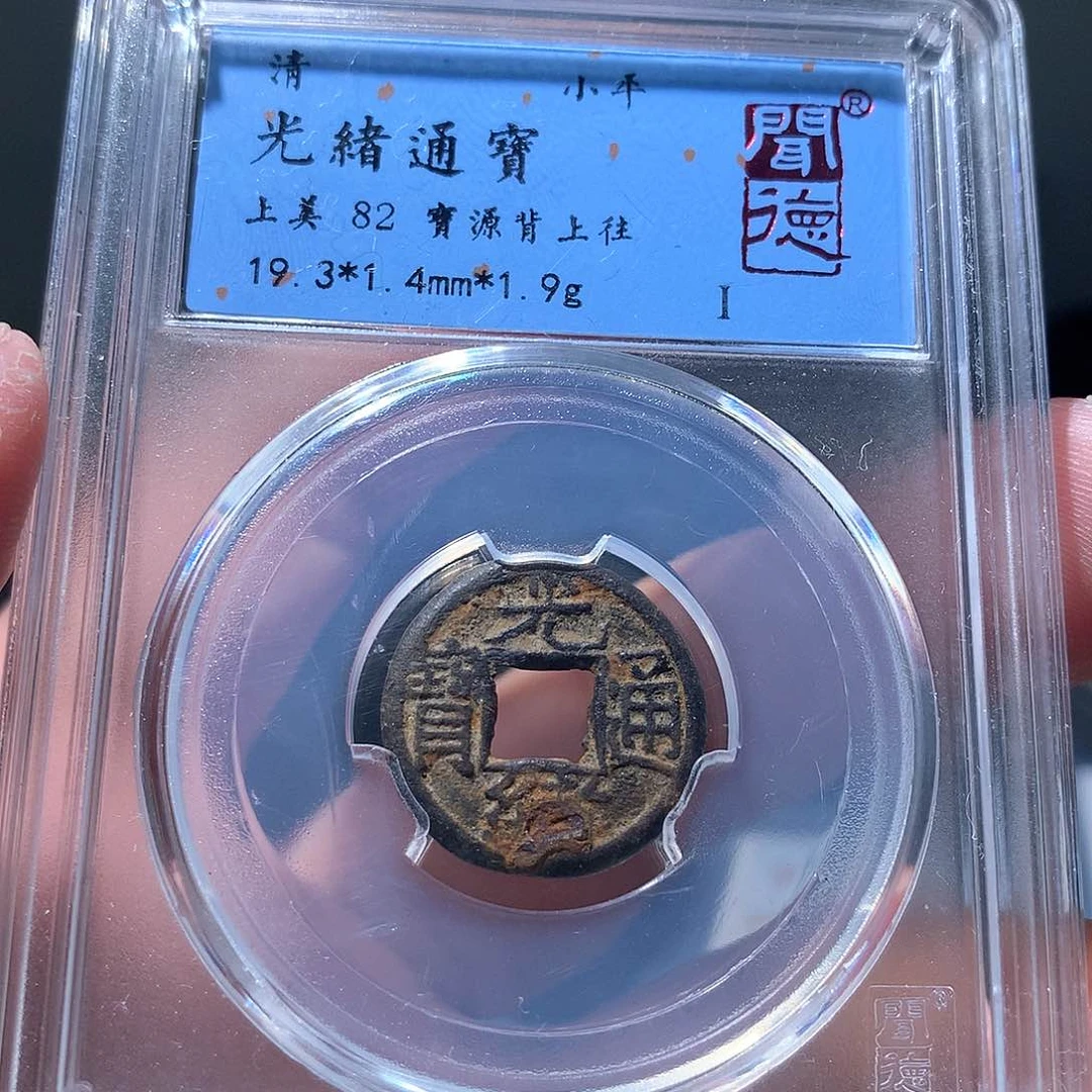 金属QY。光绪通宝82分4025