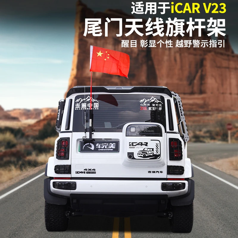 适用于奇瑞icarV23越野旗杆架天线装饰汽车改装尾门底座车尾旗帜