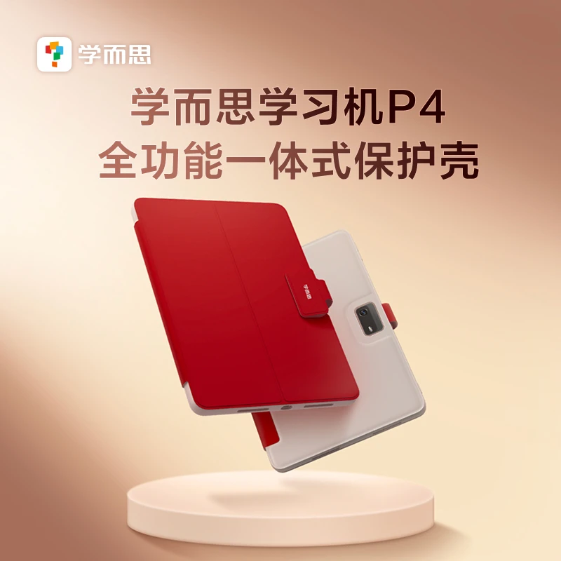 【学而思】学习机P4系列专用保护壳便携一体式全功能.zp