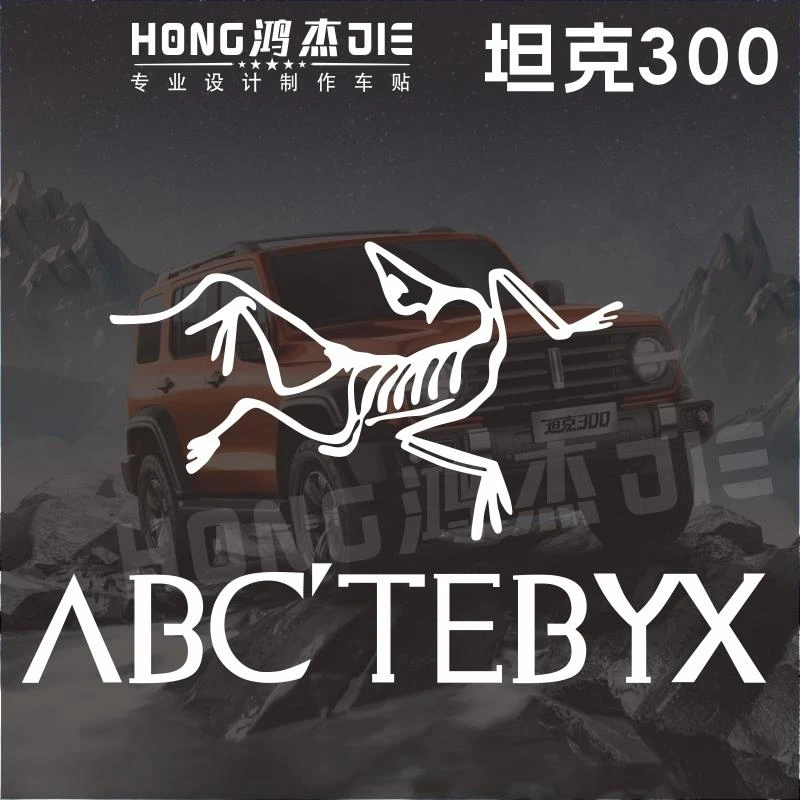 坦克300越野车始祖鸟车贴专用防水个性汽车装饰侧窗后窗玻璃贴纸
