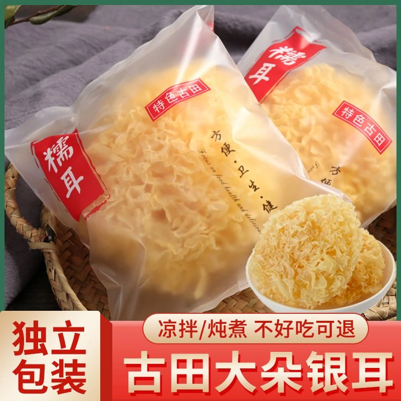 【整朵银耳】古田银耳羹整朵干货白木耳雪耳新鲜无硫非丑耳胶质软糯