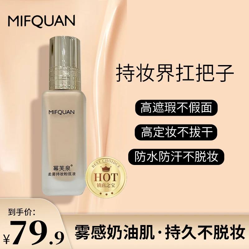 幂芙泉轻薄遮瑕 不脱妆持妆定妆粉底液 服帖细腻 无暇防水底妆