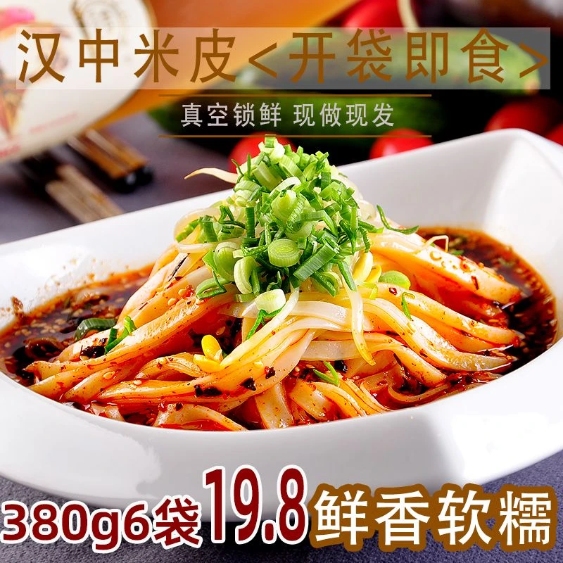 正宗汉中米皮陕西凉皮380g大份量开袋即食免煮代餐香辣无添加