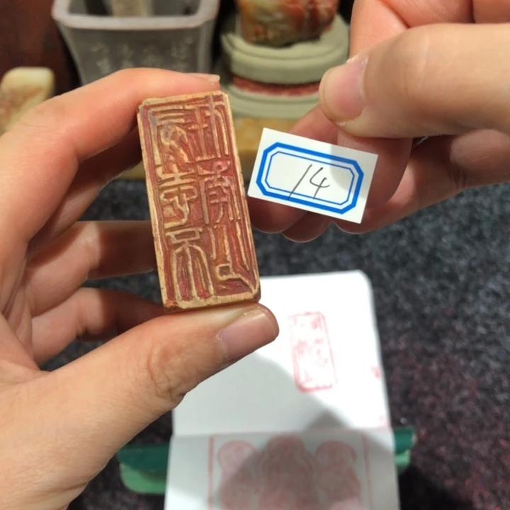 孤***一青田石印石孤老师的14改一改