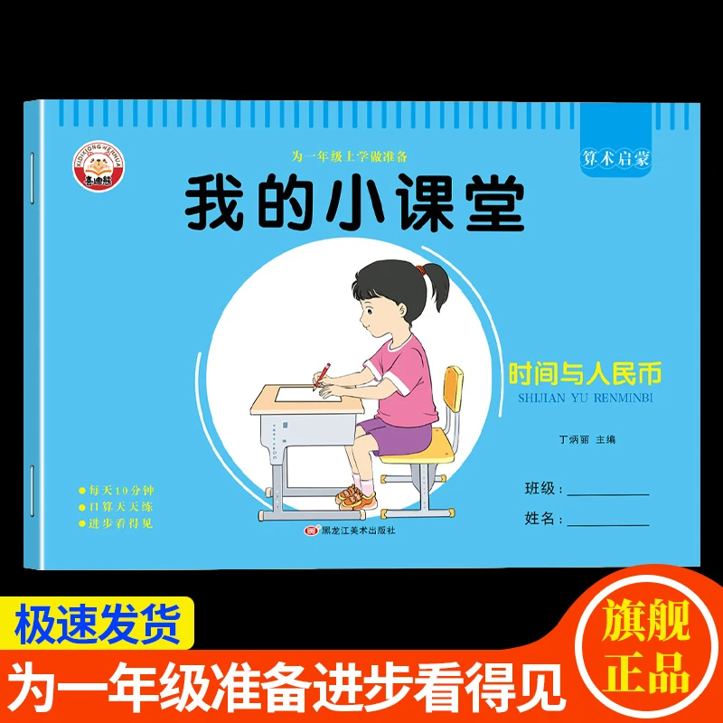幼小衔接时间与人民币小学生元角分认识3-6岁儿童认识钟表练习本