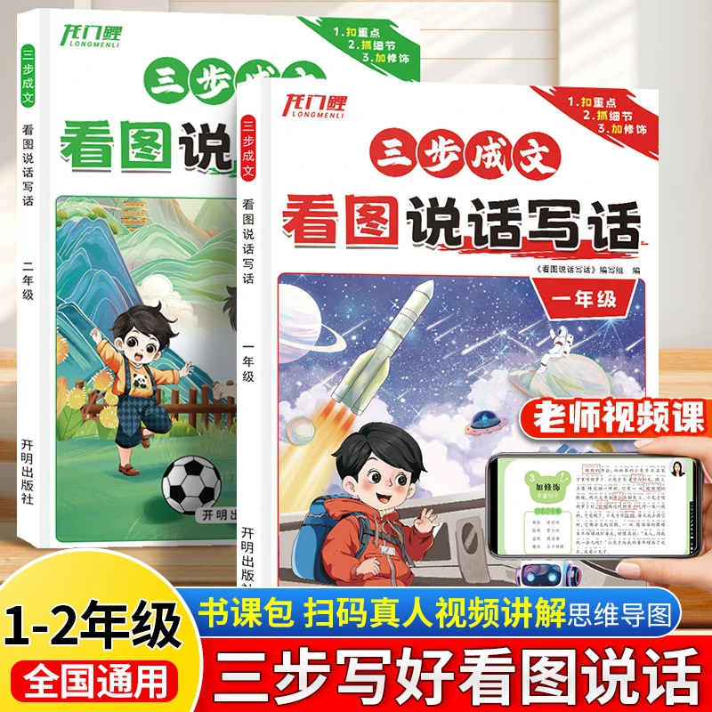 【全国通用】一二年级看图说话写话专项训练册看图写话范文书