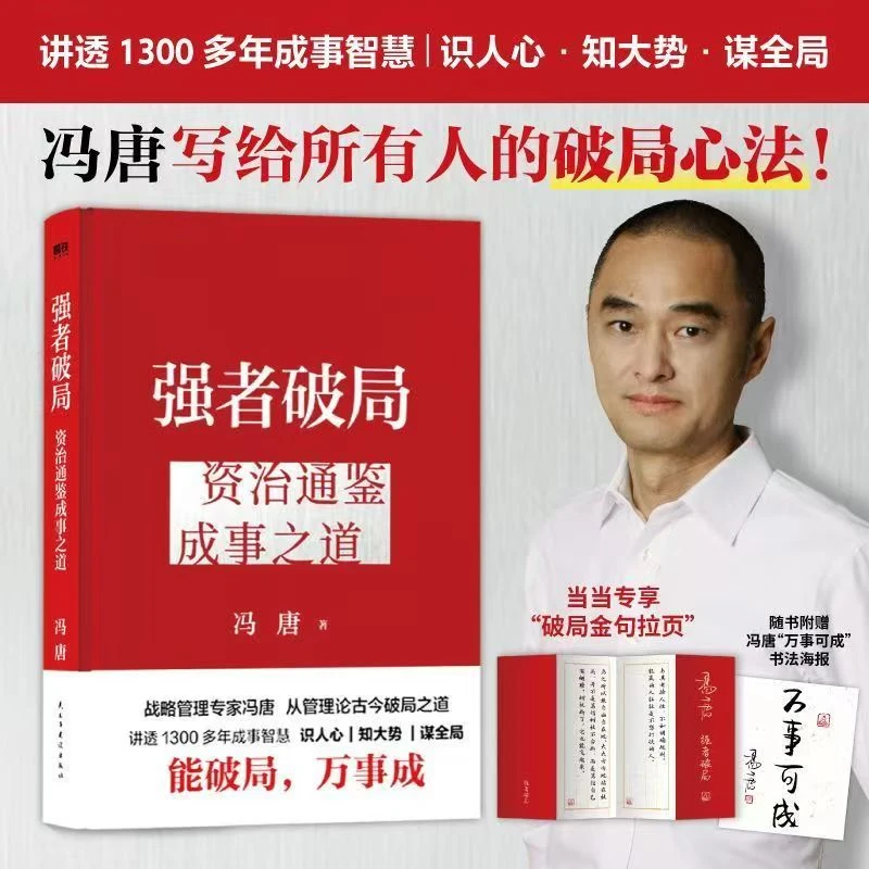 强者破局与胜者心法：资治通鉴成事之道管理智慧