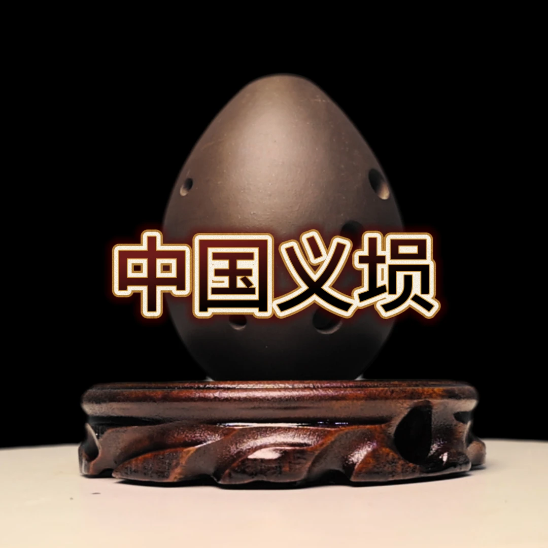 八孔紫砂陶埙收藏品割爱出让中国义埙杨林纯手工艺品制作民族乐器