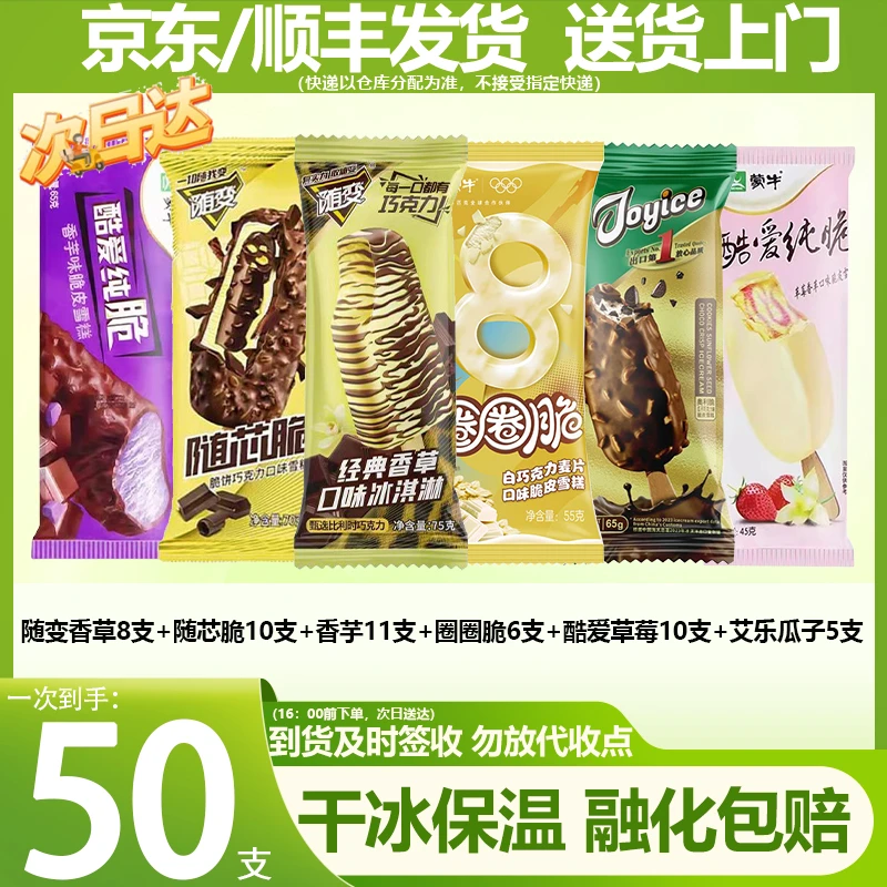 次日达【50支】随变香草8支+随芯脆10支+香芋11支+圈圈脆6支+酷爱草莓10支+艾乐瓜子5支网红雪糕冰淇淋冰棍