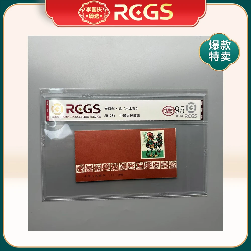 1981年SB3邮票RCGS95分（鸡）小本票