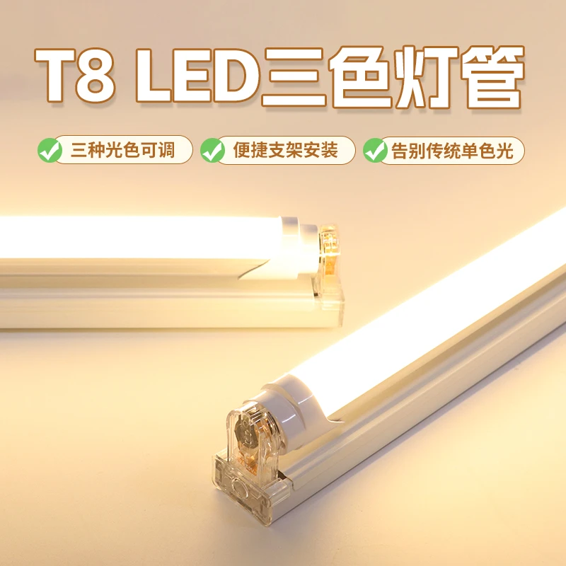 led三色灯管T8变光调色长条客厅卧室家用暖光分体超亮节能日光灯