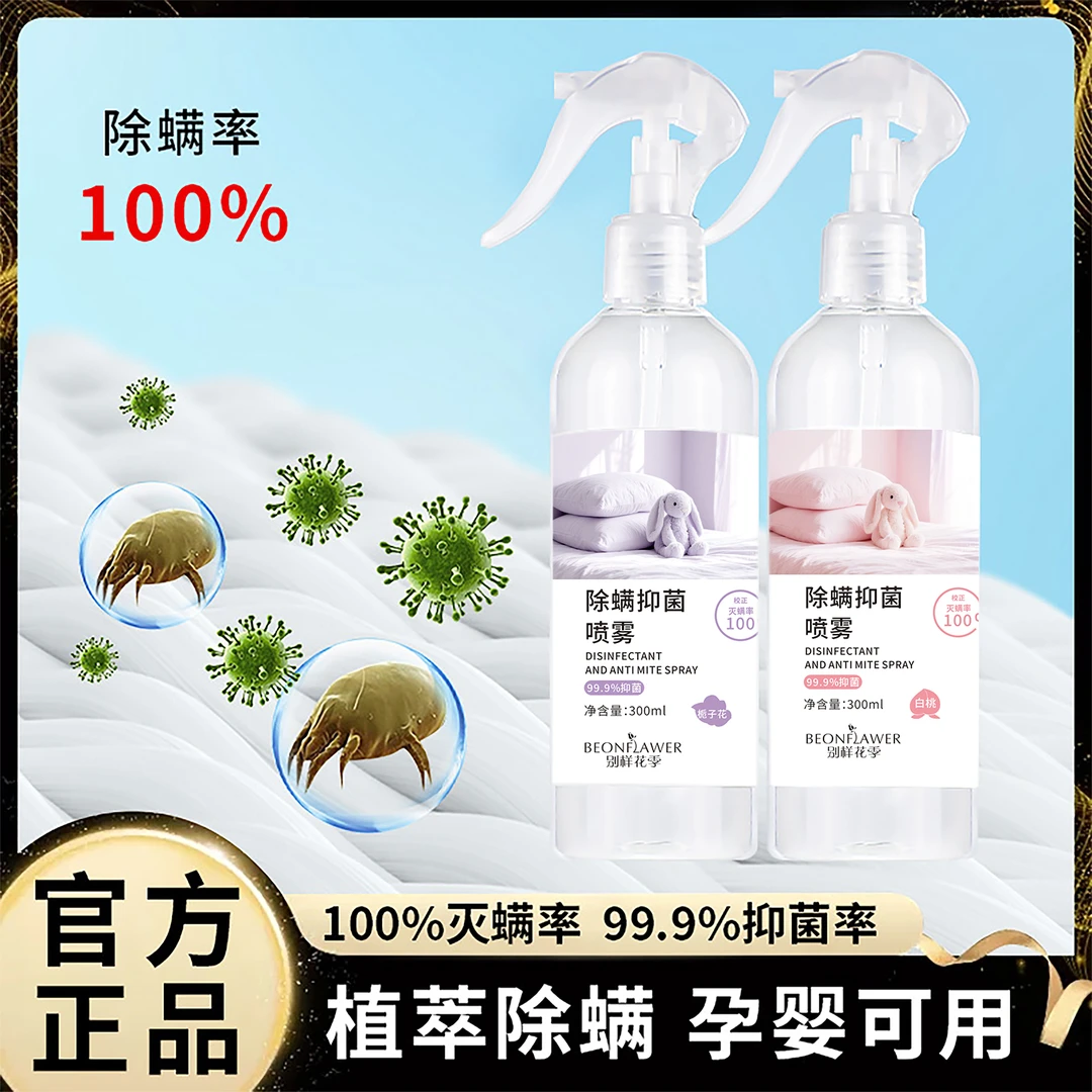 【别样花季】除螨虫杀菌床上喷雾100%宿舍家用除螨喷雾去螨虫神器