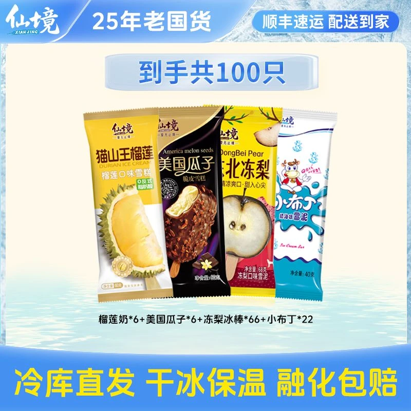 100支组合冰淇淋巧克力脆皮+东北冻梨+猫山王榴莲风味雪糕