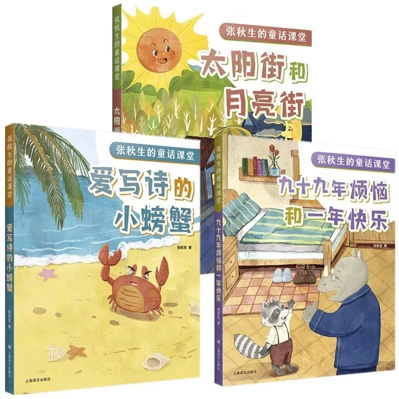正版 张秋生的童话课堂3册 张秋生| 97875798025