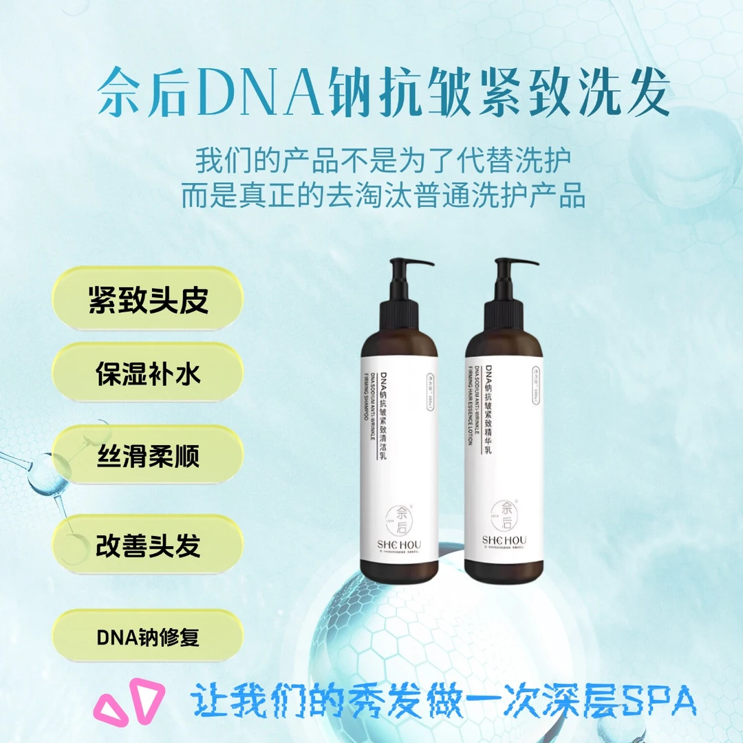 【修复功效】佘后DNA钠抗皱紧致洗发清洁乳400ml+护发精华乳400ml