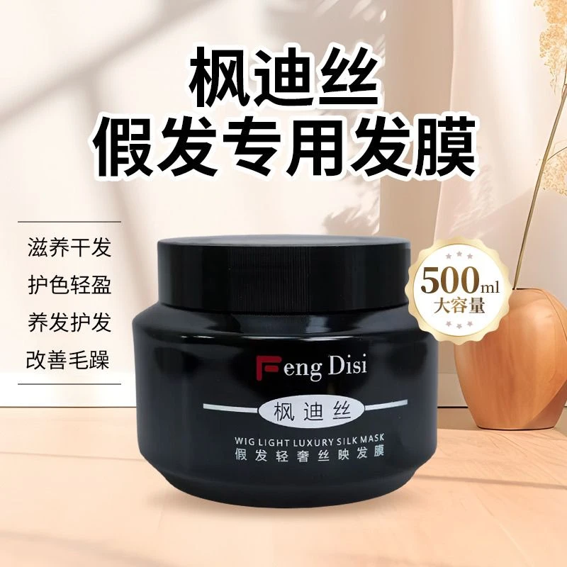假发专用发膜修护发膜针对假发毛躁干枯受损无光泽500ML大容量