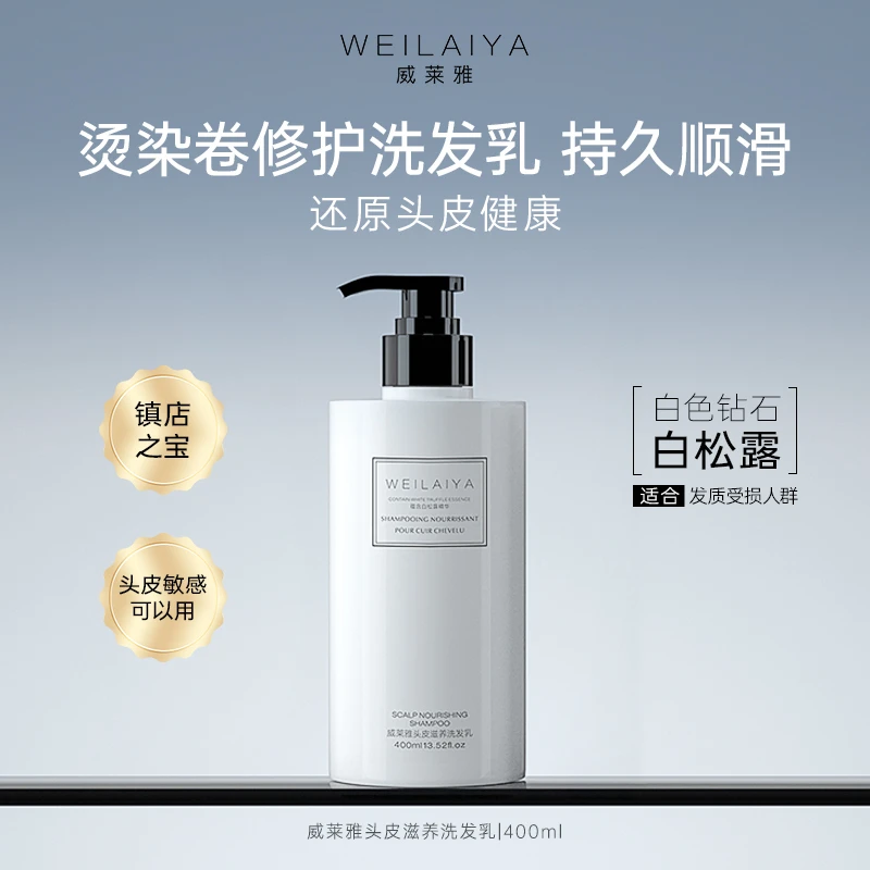 威莱雅白松露清爽控油蓬松改善干枯毛躁洗发水