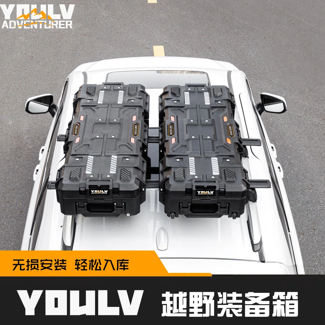YOULV户外车顶装备箱越野收纳拓展防爆箱/鱼竿箱/行李箱/工具箱
