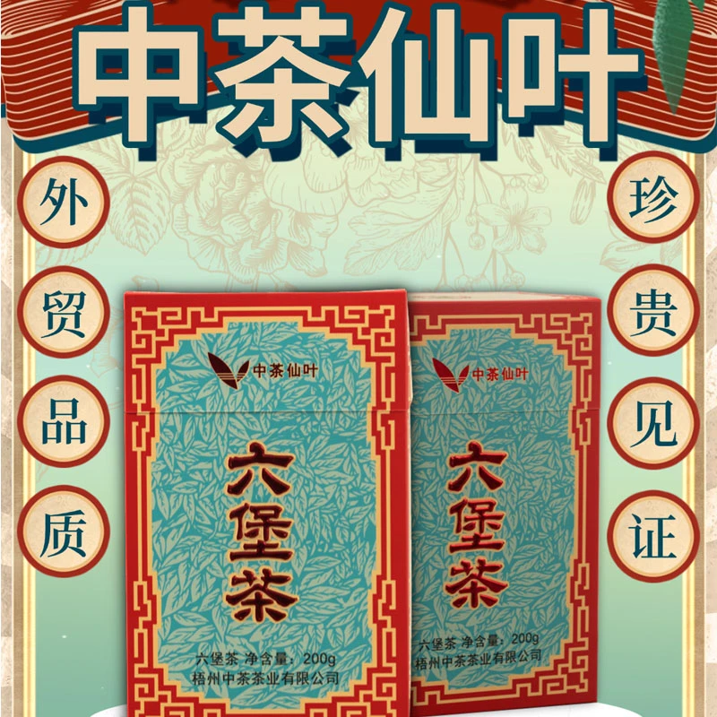 中茶仙叶六堡茶  2019年陈 一级 200克/盒 槟榔香浓郁带陈香