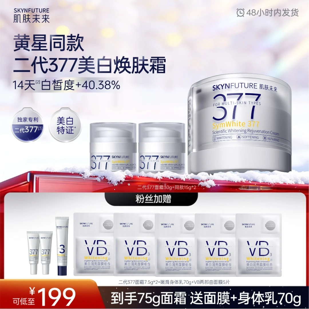 【年货节】肌肤未来377科研美白淡斑焕肤霜补水控油保湿控油-zb