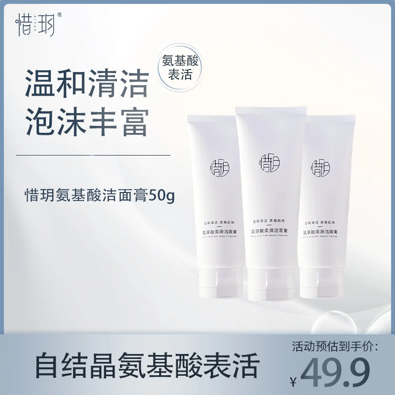 【官方】惜玥氨基酸柔滑洁面膏深层清洁绵密泡沫氨基酸表活洗面奶