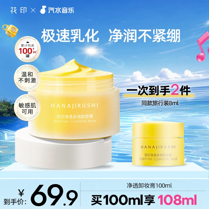 【官旗正品】花印净透多效卸妆膏大容量推荐保湿护肤清洁敏肌可用