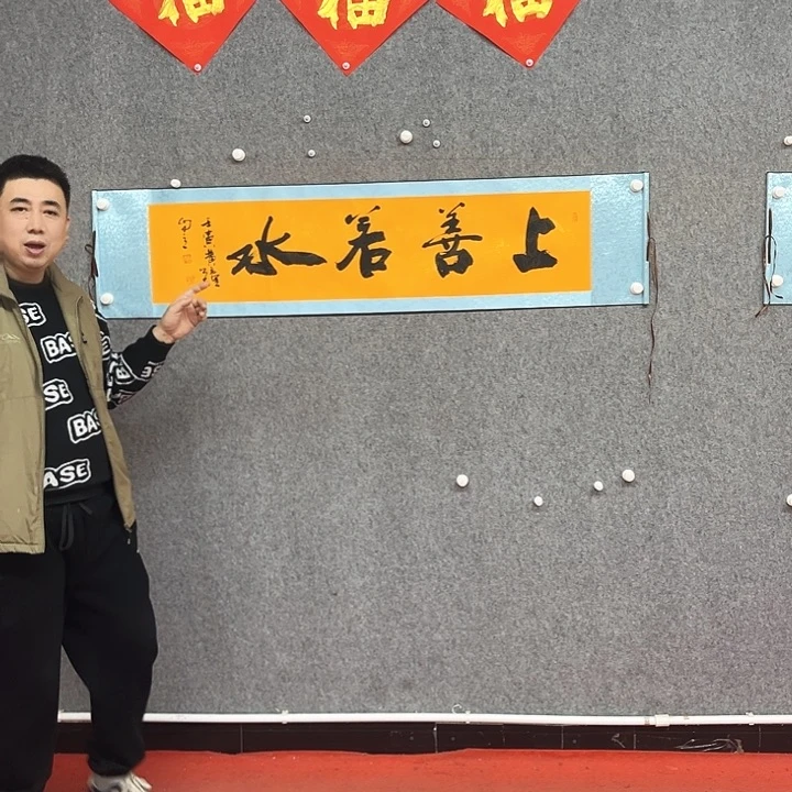 书法上善若水作品