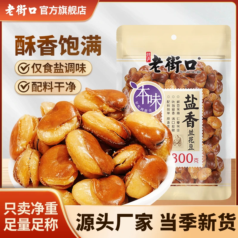 【仅盐调味】老街口盐焗香兰花豆300g香酥脆蚕豆啤酒菜休闲炒货零食