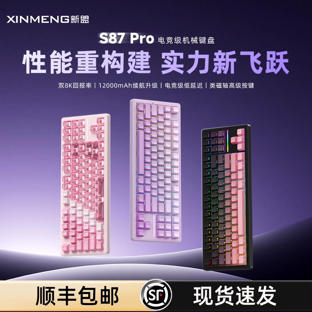 【平台立减15%】新盟S87Pro 客制化机械键盘低延迟电竞游戏办公ARGB