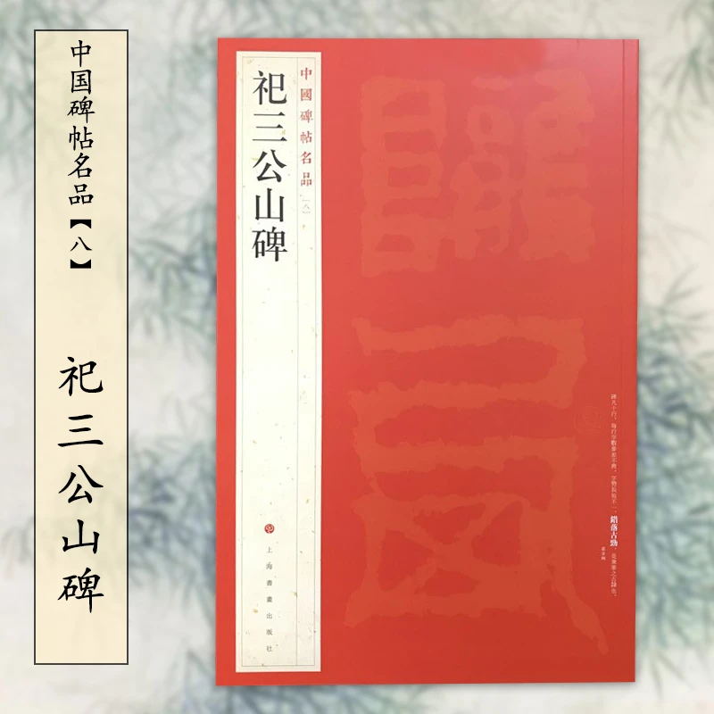 中国碑帖名品 8祀三公山碑 毛笔隶书字帖名碑书法原帖赏析