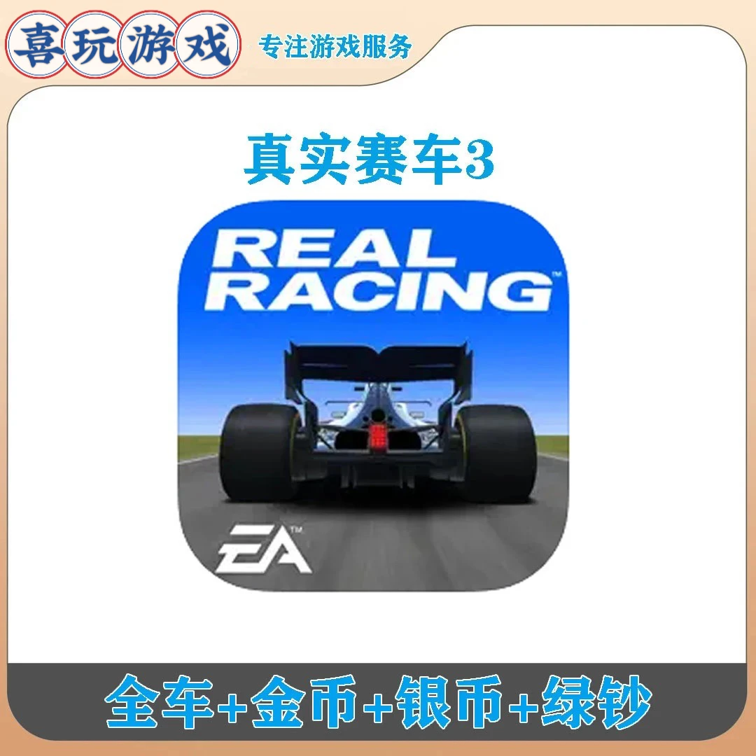 真实赛车3 解锁车辆绿钞 中文 Real Racing 3 游戏