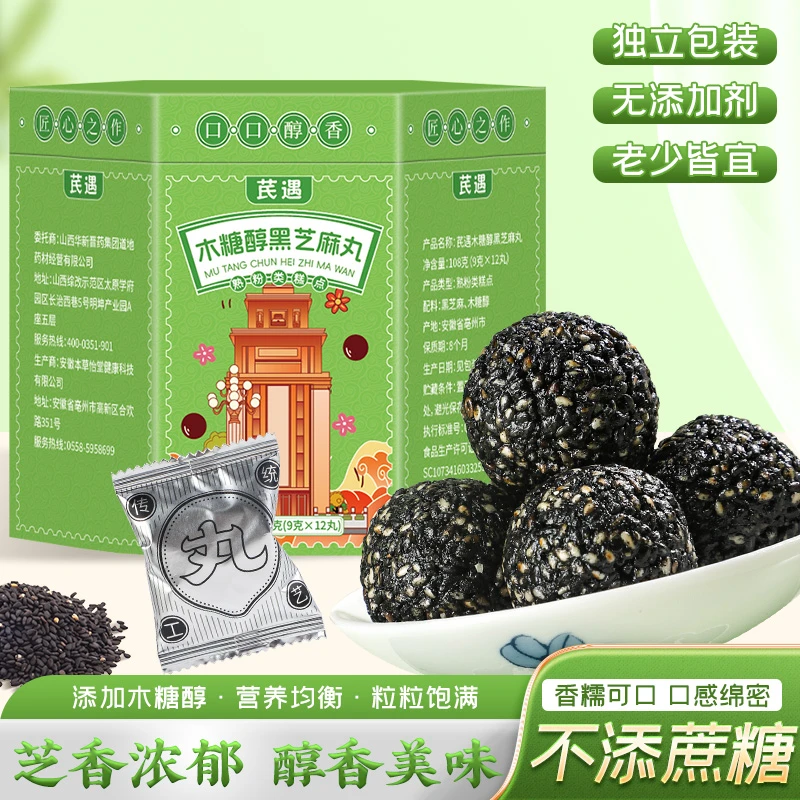 芪遇木糖醇黑芝麻丸即食