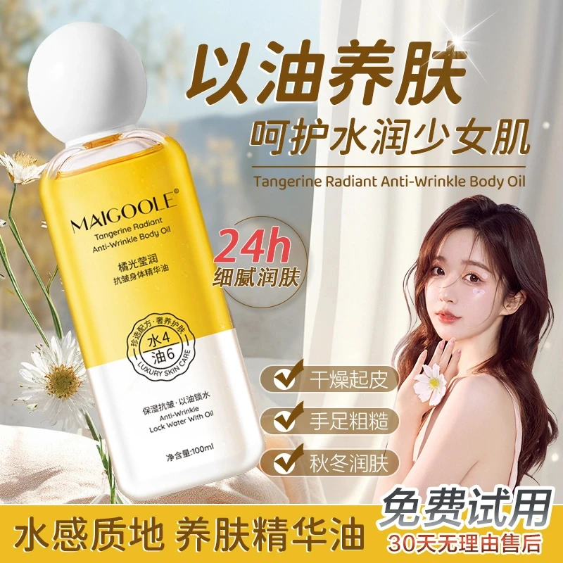 橘光莹润身体精华油补水保湿养护流金水水润美肌留香素颜霜身体
