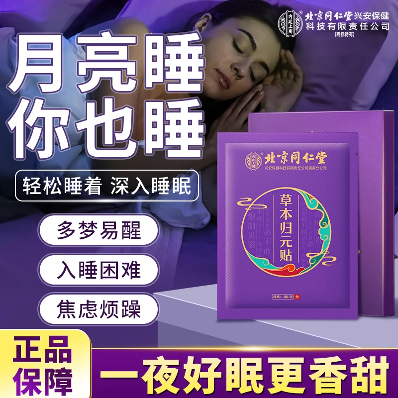 北京同仁堂内廷上用草本归元贴熬夜多梦易醒压力大酸枣仁舒缓好眠
