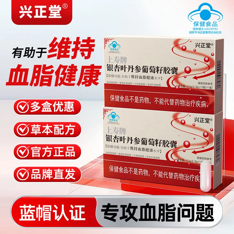 兴正堂银杏叶丹参葡萄籽胶囊维持血脂健康草本配方辅助通便降血脂